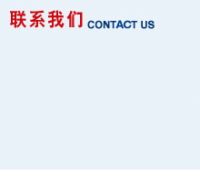 聯系我們